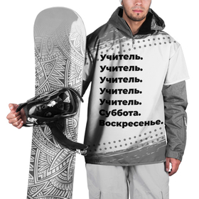 Накидка на куртку 3D с принтом Учитель суббота воскресенье на светлом фоне в Белгороде, 100% полиэстер |  | 