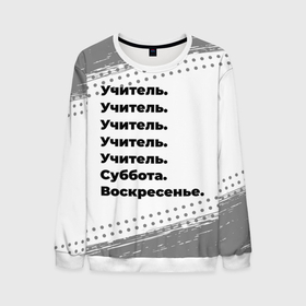 Мужской свитшот 3D с принтом Учитель суббота воскресенье на светлом фоне в городе Новоалтайск, 100% полиэстер с мягким внутренним слоем | круглый вырез горловины, мягкая резинка на манжетах и поясе, свободная посадка по фигуре | 