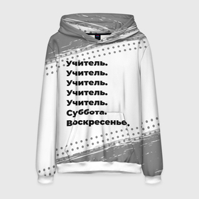 Мужская толстовка 3D с принтом Учитель суббота воскресенье на светлом фоне в городе Новоалтайск, 100% полиэстер | двухслойный капюшон со шнурком для регулировки, мягкие манжеты на рукавах и по низу толстовки, спереди карман-кенгуру с мягким внутренним слоем. | Тематика изображения на принте: 