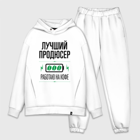 Мужской костюм oversize хлопок с принтом Лучший продюсер, работаю на кофе в городе Новоалтайск,  |  | 