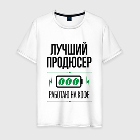 Мужская футболка хлопок с принтом Лучший продюсер, работаю на кофе в городе Новоалтайск, 100% хлопок | прямой крой, круглый вырез горловины, длина до линии бедер, слегка спущенное плечо. | Тематика изображения на принте: 