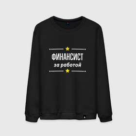 Мужской свитшот хлопок с принтом Финансист за работой в городе Новоалтайск, 100% хлопок |  | 