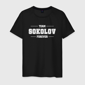 Мужская футболка хлопок с принтом Team Sokolov forever   фамилия на латинице в Новосибирске, 100% хлопок | прямой крой, круглый вырез горловины, длина до линии бедер, слегка спущенное плечо. | 