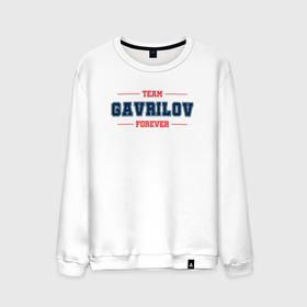 Мужской свитшот хлопок с принтом Team Gavrilov forever фамилия на латинице в Белгороде, 100% хлопок |  | 