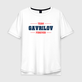 Мужская футболка хлопок Oversize с принтом Team Gavrilov forever фамилия на латинице в Курске, 100% хлопок | свободный крой, круглый ворот, “спинка” длиннее передней части | 