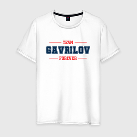 Мужская футболка хлопок с принтом Team Gavrilov forever фамилия на латинице в Курске, 100% хлопок | прямой крой, круглый вырез горловины, длина до линии бедер, слегка спущенное плечо. | 
