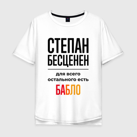 Мужская футболка хлопок Oversize с принтом Степан бесценен, для всего остального есть бабло в Екатеринбурге, 100% хлопок | свободный крой, круглый ворот, “спинка” длиннее передней части | 