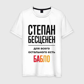 Мужская футболка хлопок с принтом Степан бесценен, для всего остального есть бабло в Екатеринбурге, 100% хлопок | прямой крой, круглый вырез горловины, длина до линии бедер, слегка спущенное плечо. | 