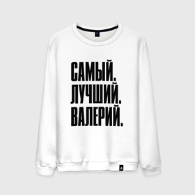 Мужской свитшот хлопок с принтом Надпись самый лучший Валерий: символ и надпись в Тюмени, 100% хлопок |  | Тематика изображения на принте: 