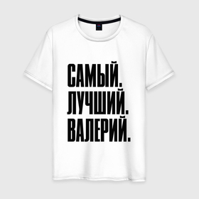 Мужская футболка хлопок с принтом Надпись самый лучший Валерий: символ и надпись в Новосибирске, 100% хлопок | прямой крой, круглый вырез горловины, длина до линии бедер, слегка спущенное плечо. | 