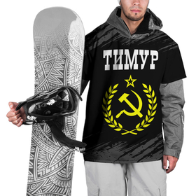 Накидка на куртку 3D с принтом Тимур и желтый символ СССР со звездой в Тюмени, 100% полиэстер |  | Тематика изображения на принте: 