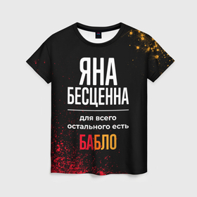 Женская футболка 3D с принтом Яна бесценна, а для всего остального есть деньги в Екатеринбурге, 100% полиэфир ( синтетическое хлопкоподобное полотно) | прямой крой, круглый вырез горловины, длина до линии бедер | 