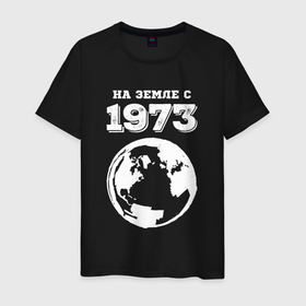 Мужская футболка хлопок с принтом На Земле с 1973 с краской на темном в Белгороде, 100% хлопок | прямой крой, круглый вырез горловины, длина до линии бедер, слегка спущенное плечо. | 