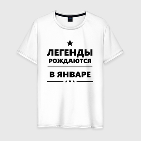 Мужская футболка хлопок с принтом Легенды рождаются в январе в Кировске, 100% хлопок | прямой крой, круглый вырез горловины, длина до линии бедер, слегка спущенное плечо. | Тематика изображения на принте: 