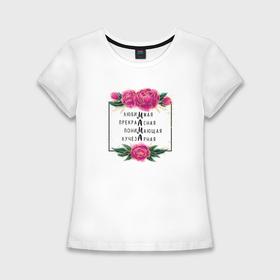 Женская футболка хлопок Slim с принтом Цветы любимой маме в Рязани,  |  | 