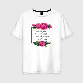 Женская футболка хлопок Oversize с принтом Цветы любимой маме в Санкт-Петербурге, 100% хлопок | свободный крой, круглый ворот, спущенный рукав, длина до линии бедер
 | 