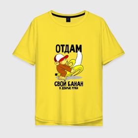 Мужская футболка хлопок Oversize с принтом Отдам свой банан в добрые руки в Новосибирске, 100% хлопок | свободный крой, круглый ворот, “спинка” длиннее передней части | 