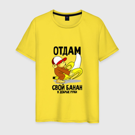 Мужская футболка хлопок с принтом Отдам свой банан в добрые руки в Новосибирске, 100% хлопок | прямой крой, круглый вырез горловины, длина до линии бедер, слегка спущенное плечо. | 