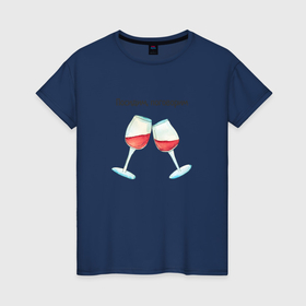 Женская футболка хлопок с принтом Два бокала вина в Петрозаводске, 100% хлопок | прямой крой, круглый вырез горловины, длина до линии бедер, слегка спущенное плечо | Тематика изображения на принте: 