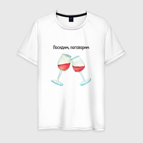 Мужская футболка хлопок с принтом Два бокала вина , 100% хлопок | прямой крой, круглый вырез горловины, длина до линии бедер, слегка спущенное плечо. | 