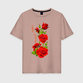 Женская футболка хлопок Oversize с принтом Прекрасная Мирослава   букет из роз в Санкт-Петербурге, 100% хлопок | свободный крой, круглый ворот, спущенный рукав, длина до линии бедер
 | 