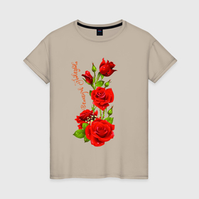 Женская футболка хлопок с принтом Прекрасная Надежда   букет из роз в Новосибирске, 100% хлопок | прямой крой, круглый вырез горловины, длина до линии бедер, слегка спущенное плечо | 