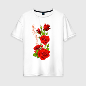 Женская футболка хлопок Oversize с принтом Прекрасная Надежда   букет из роз в Новосибирске, 100% хлопок | свободный крой, круглый ворот, спущенный рукав, длина до линии бедер
 | Тематика изображения на принте: 