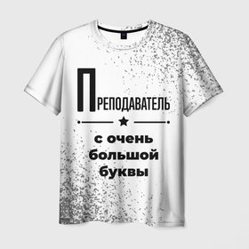 Мужская футболка 3D с принтом Преподаватель с очень большой буквы на светлом фоне в Санкт-Петербурге, 100% полиэфир | прямой крой, круглый вырез горловины, длина до линии бедер | 