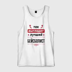 Мужская майка хлопок с принтом Так выглядит лучший бейсболист стрелочки наверх в городе Новоалтайск, 100% хлопок |  | 
