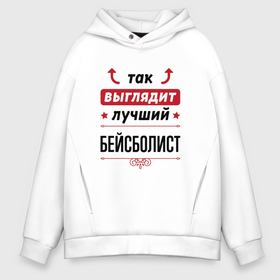 Мужское худи Oversize хлопок с принтом Так выглядит лучший бейсболист стрелочки наверх в городе Новоалтайск, френч-терри — 70% хлопок, 30% полиэстер. Мягкий теплый начес внутри —100% хлопок | боковые карманы, эластичные манжеты и нижняя кромка, капюшон на магнитной кнопке | 