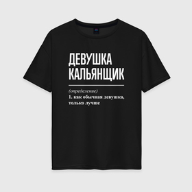 Женская футболка хлопок Oversize с принтом Девушка кальянщик определение в Екатеринбурге, 100% хлопок | свободный крой, круглый ворот, спущенный рукав, длина до линии бедер
 | 