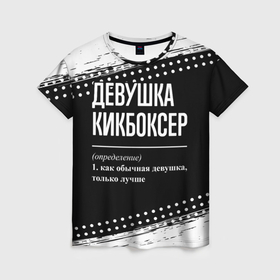 Женская футболка 3D с принтом Девушка кикбоксер   определение на темном фоне в Екатеринбурге, 100% полиэфир ( синтетическое хлопкоподобное полотно) | прямой крой, круглый вырез горловины, длина до линии бедер | 