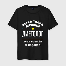 Мужская футболка хлопок с принтом Перед тобой лучший диетолог всех времён и народов в городе Новоалтайск, 100% хлопок | прямой крой, круглый вырез горловины, длина до линии бедер, слегка спущенное плечо. | 