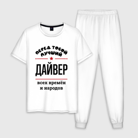 Мужская пижама хлопок с принтом Перед тобой лучший дайвер   всех времён и народов в Новосибирске, 100% хлопок | брюки и футболка прямого кроя, без карманов, на брюках мягкая резинка на поясе и по низу штанин
 | 