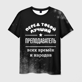 Мужская футболка 3D с принтом Лучший преподаватель всех времён и народов в Санкт-Петербурге, 100% полиэфир | прямой крой, круглый вырез горловины, длина до линии бедер | 