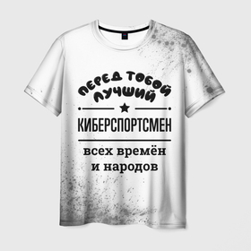 Мужская футболка 3D с принтом Лучший киберспортсмен   всех времён и народов в Белгороде, 100% полиэфир | прямой крой, круглый вырез горловины, длина до линии бедер | Тематика изображения на принте: 