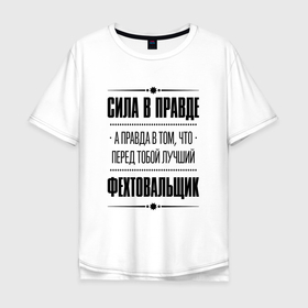 Мужская футболка хлопок Oversize с принтом Фехтовальщик   сила в правде в Петрозаводске, 100% хлопок | свободный крой, круглый ворот, “спинка” длиннее передней части | 