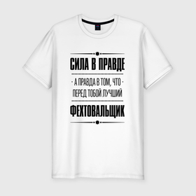 Мужская футболка хлопок Slim с принтом Фехтовальщик   сила в правде в Санкт-Петербурге, 92% хлопок, 8% лайкра | приталенный силуэт, круглый вырез ворота, длина до линии бедра, короткий рукав | 