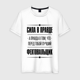 Мужская футболка хлопок с принтом Фехтовальщик   сила в правде в Санкт-Петербурге, 100% хлопок | прямой крой, круглый вырез горловины, длина до линии бедер, слегка спущенное плечо. | 