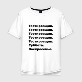 Мужская футболка хлопок Oversize с принтом Тестировщик   суббота и воскресенье в Новосибирске, 100% хлопок | свободный крой, круглый ворот, “спинка” длиннее передней части | 