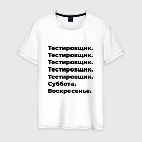 Мужская футболка хлопок с принтом Тестировщик   суббота и воскресенье в Санкт-Петербурге, 100% хлопок | прямой крой, круглый вырез горловины, длина до линии бедер, слегка спущенное плечо. | 