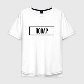 Мужская футболка хлопок Oversize с принтом Повар табличка в Белгороде, 100% хлопок | свободный крой, круглый ворот, “спинка” длиннее передней части | 