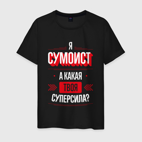 Мужская футболка хлопок с принтом Надпись: я сумоист, а какая твоя суперсила в городе Новоалтайск, 100% хлопок | прямой крой, круглый вырез горловины, длина до линии бедер, слегка спущенное плечо. | Тематика изображения на принте: 