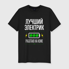 Мужская футболка хлопок Slim с принтом Лучший электрик, работаю на кофе в Новосибирске, 92% хлопок, 8% лайкра | приталенный силуэт, круглый вырез ворота, длина до линии бедра, короткий рукав | 
