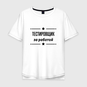 Мужская футболка хлопок Oversize с принтом Тестировщик   за работой в Петрозаводске, 100% хлопок | свободный крой, круглый ворот, “спинка” длиннее передней части | 