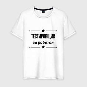 Мужская футболка хлопок с принтом Тестировщик   за работой в Белгороде, 100% хлопок | прямой крой, круглый вырез горловины, длина до линии бедер, слегка спущенное плечо. | 