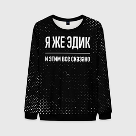 Мужской свитшот 3D с принтом Я же Эдик и этим всё сказано: на темном в городе Новоалтайск, 100% полиэстер с мягким внутренним слоем | круглый вырез горловины, мягкая резинка на манжетах и поясе, свободная посадка по фигуре | 