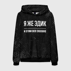 Мужская толстовка 3D с принтом Я же Эдик и этим всё сказано: на темном в городе Новоалтайск, 100% полиэстер | двухслойный капюшон со шнурком для регулировки, мягкие манжеты на рукавах и по низу толстовки, спереди карман-кенгуру с мягким внутренним слоем. | Тематика изображения на принте: 