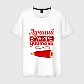 Мужская футболка хлопок с принтом Лучший учитель в мире best в Санкт-Петербурге, 100% хлопок | прямой крой, круглый вырез горловины, длина до линии бедер, слегка спущенное плечо. | 
