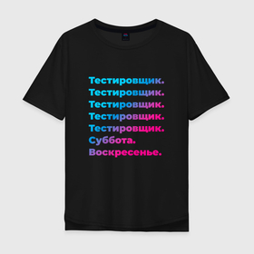 Мужская футболка хлопок Oversize с принтом Тестировщик суббота воскресенье в Петрозаводске, 100% хлопок | свободный крой, круглый ворот, “спинка” длиннее передней части | 